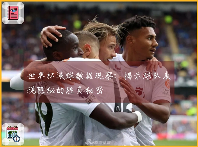 世界杯滚球数据观察：揭示球队表现隐秘的胜负秘密