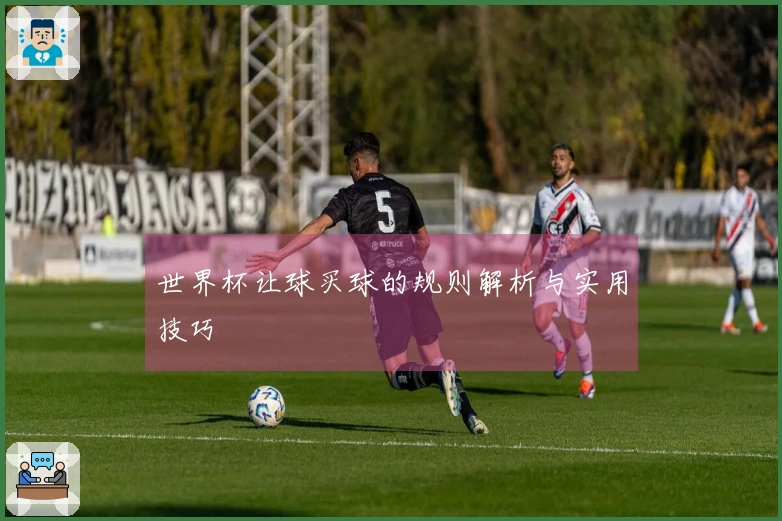 世界杯让球买球的规则解析与实用技巧